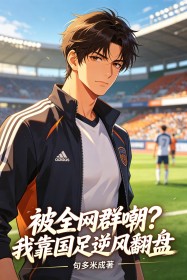 被全網群嘲？我靠國足逆風翻盤
