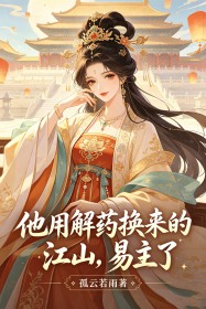 他用解藥換來的江山，易主了