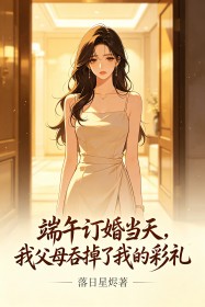 端午訂婚當天，我父母吞掉了我的彩禮