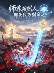 師尊救錯人那天我萬劍穿心