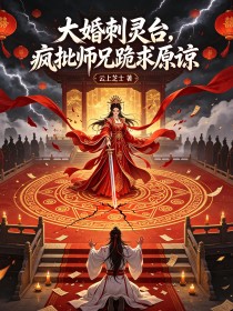 大婚刺靈台，瘋批師兄跪求原諒