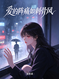 愛的陣痛如刺骨風
