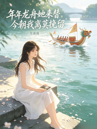 年年龍舟她來替，今朝我離莫挽留