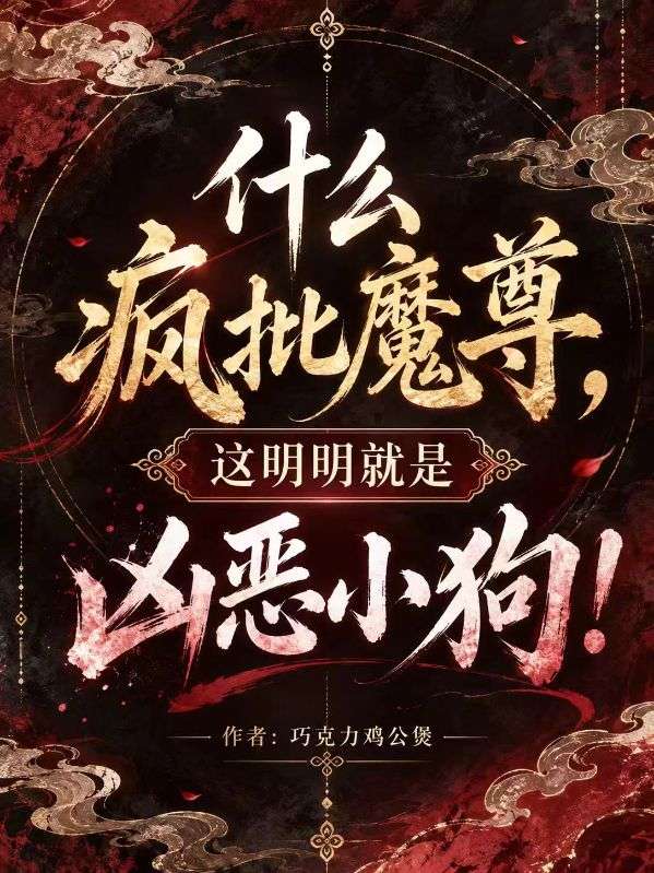 什麼瘋批魔尊，這明明就是凶惡小狗！