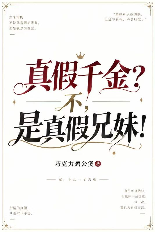 真假千金？不，是真假兄妹！