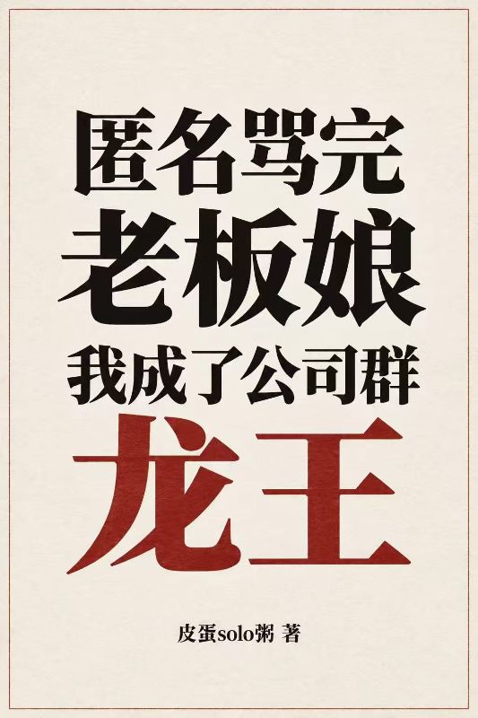 匿名罵完老板娘，我成了公司群龍王