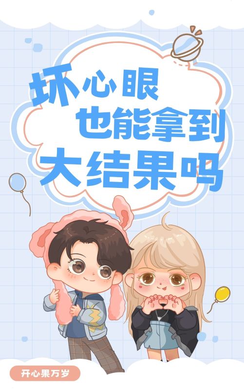 壞心眼也能拿到大結果嗎