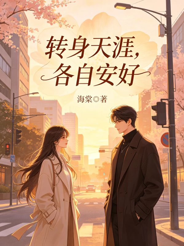 轉身天涯，各自安好