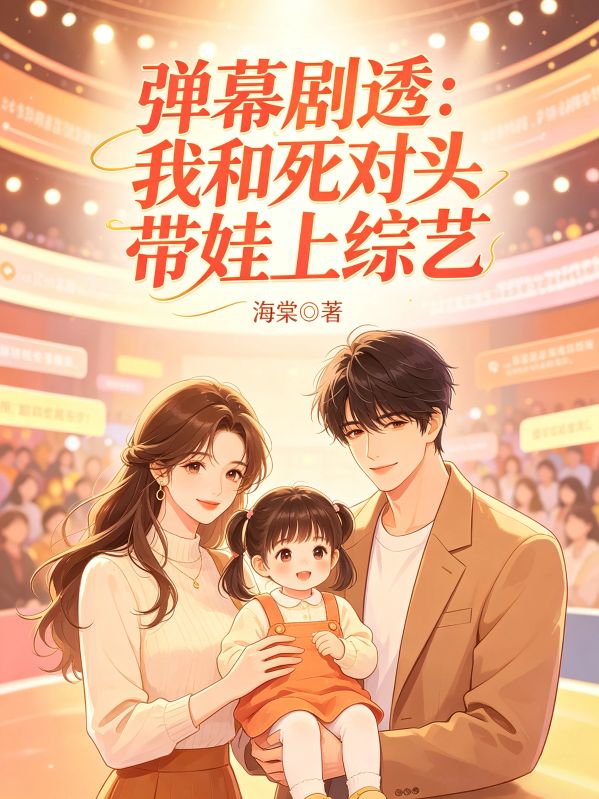 彈幕劇透：我和死對頭帶娃上綜藝