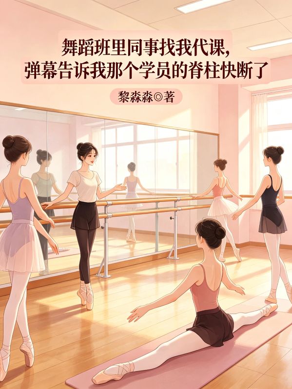 舞蹈班裏同事找我代課，彈幕告訴我那個學員的脊柱快斷了