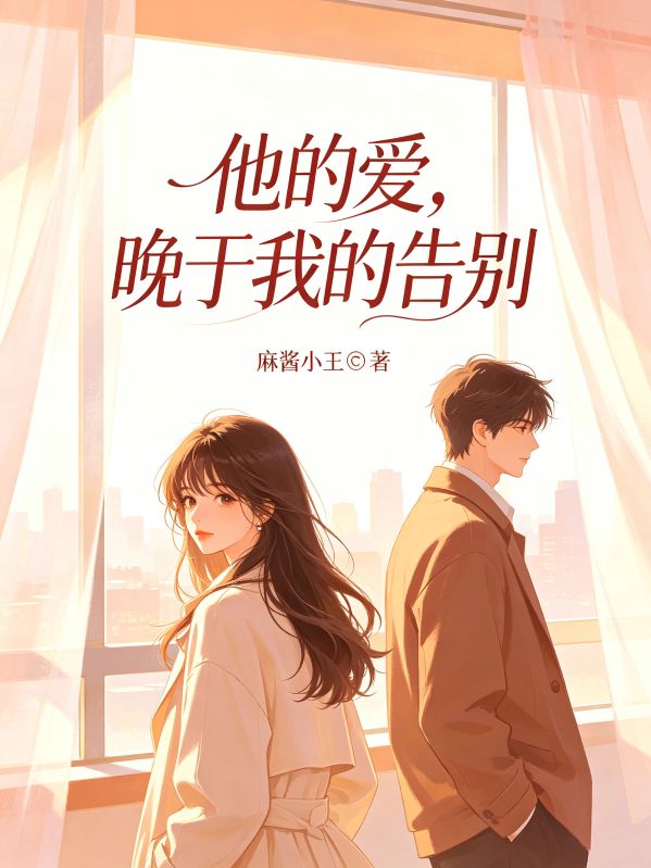 他的愛，晚於我的告別