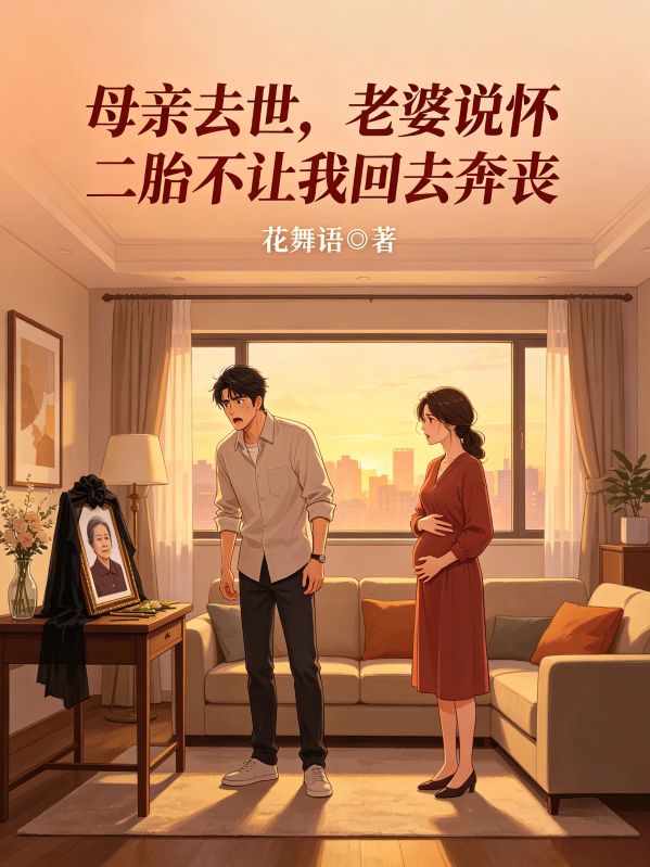 母親去世，老婆說懷二胎不讓我回去奔喪