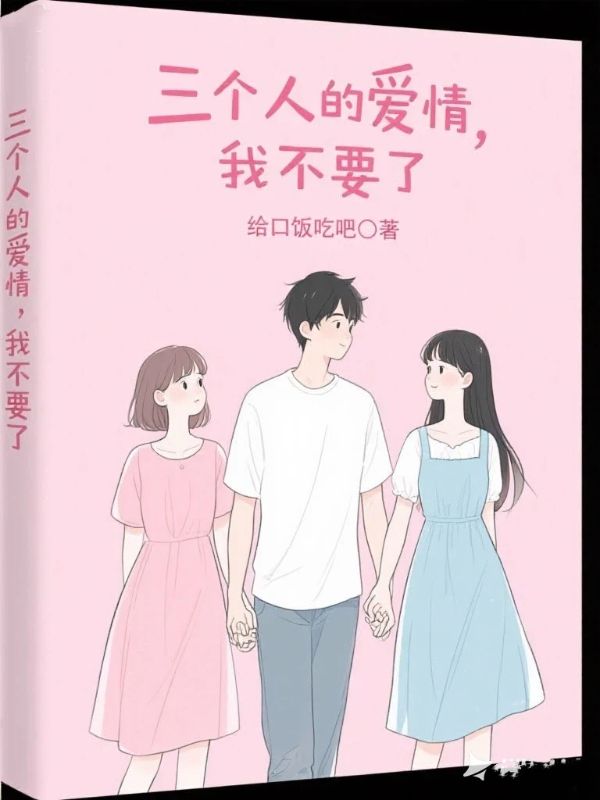 三個人的愛情，我不要了