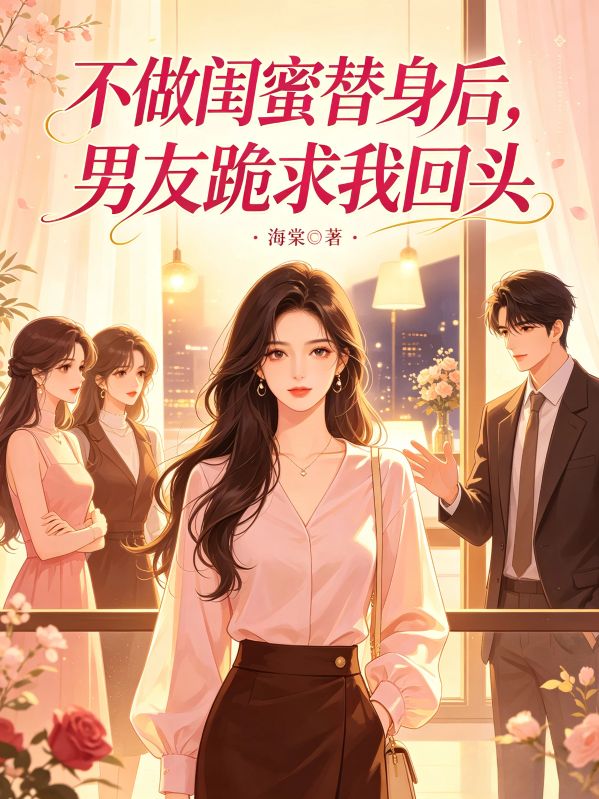 不做閨蜜替身後，男友跪求我回頭