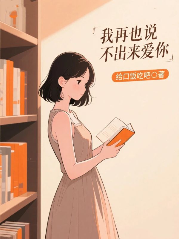 我再也說不出來愛你