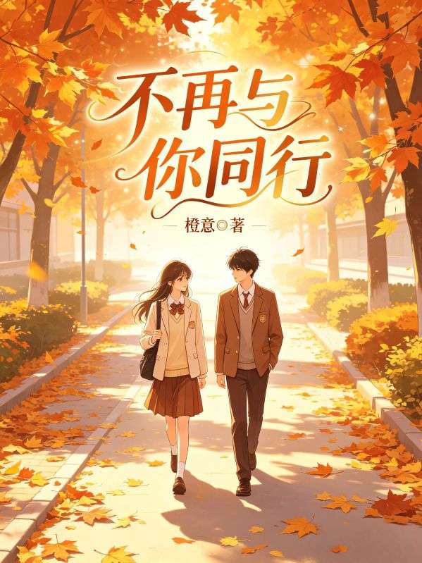 不再與你同行