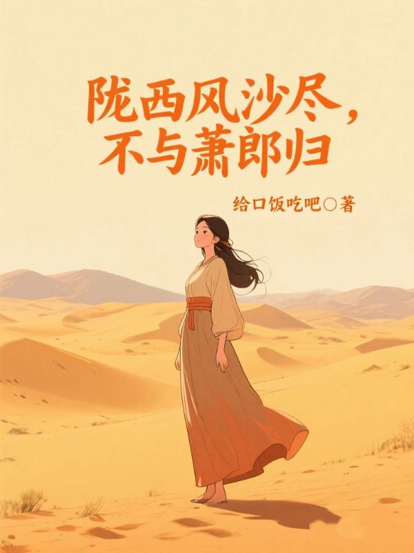 隴西風沙盡，不與蕭郎歸