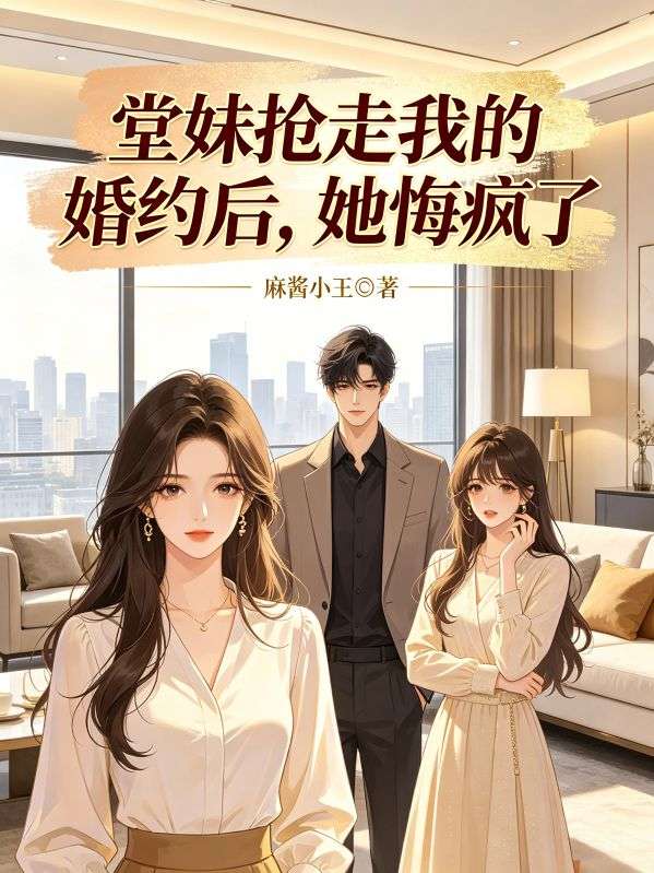 堂妹搶走我的婚約後，她悔瘋了