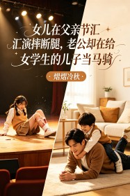 女兒在父親節彙演摔斷腿，老公卻在給女學生的兒子當馬騎