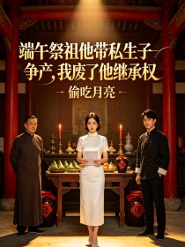 端午祭祖他帶私生子爭產，我廢了他繼承權