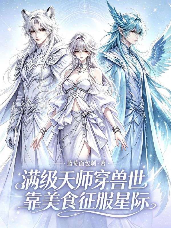 滿級天師穿獸世：靠美食征服星際