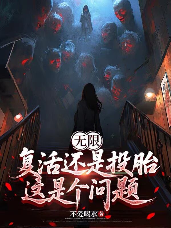 無限：複活還是投胎，這是個問題