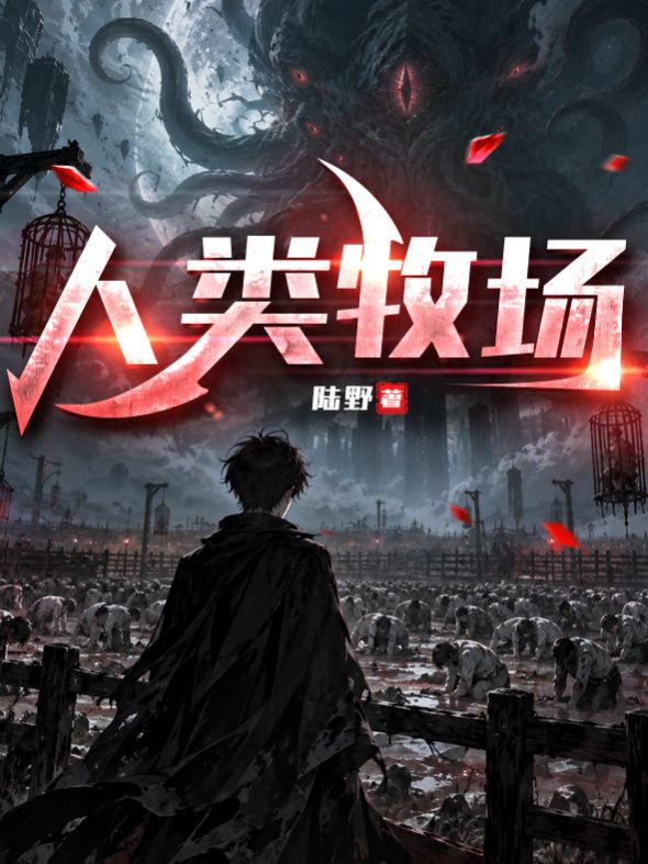 人類牧場