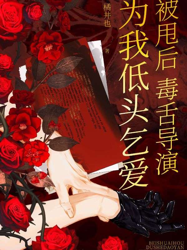 被甩後，毒舌導演為我低頭乞愛