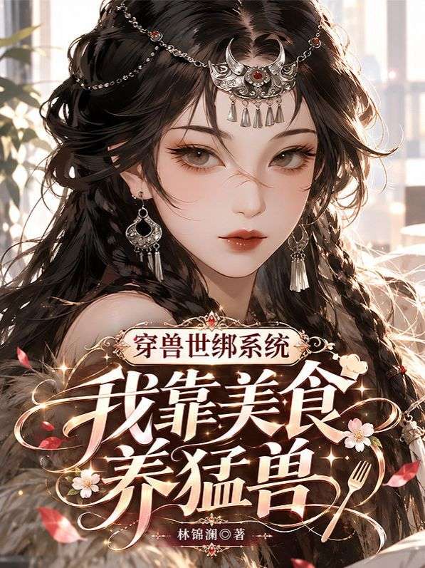 穿獸世綁係統，我靠美食養猛獸