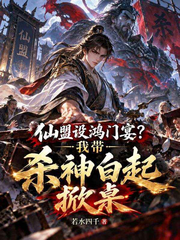 仙盟設鴻門宴？我帶殺神白起掀桌