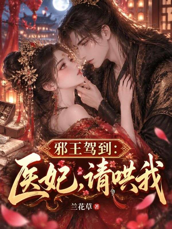 邪王駕到：醫妃，請哄我