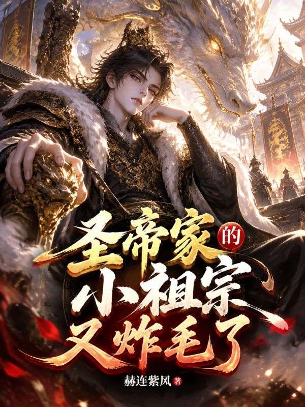 聖帝家的小祖宗又炸毛了