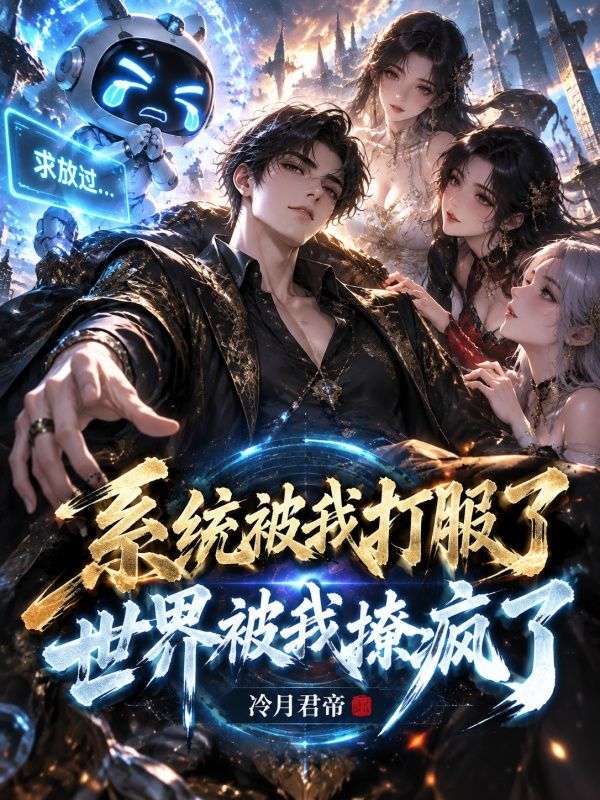 係統被我打服了，世界被我撩瘋了