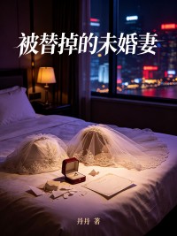 被替掉的未婚妻