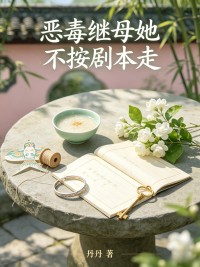 惡毒繼母她不按劇本走