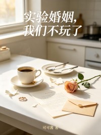 實驗婚姻，我們不玩了