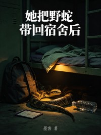 她把野蛇帶回宿舍後