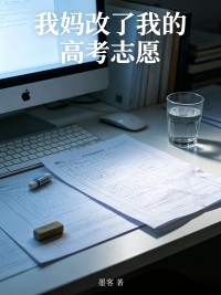 我媽改了我的高考誌願