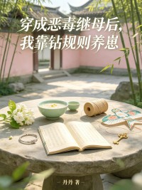 穿成惡毒繼母後，我靠鑽規則養崽