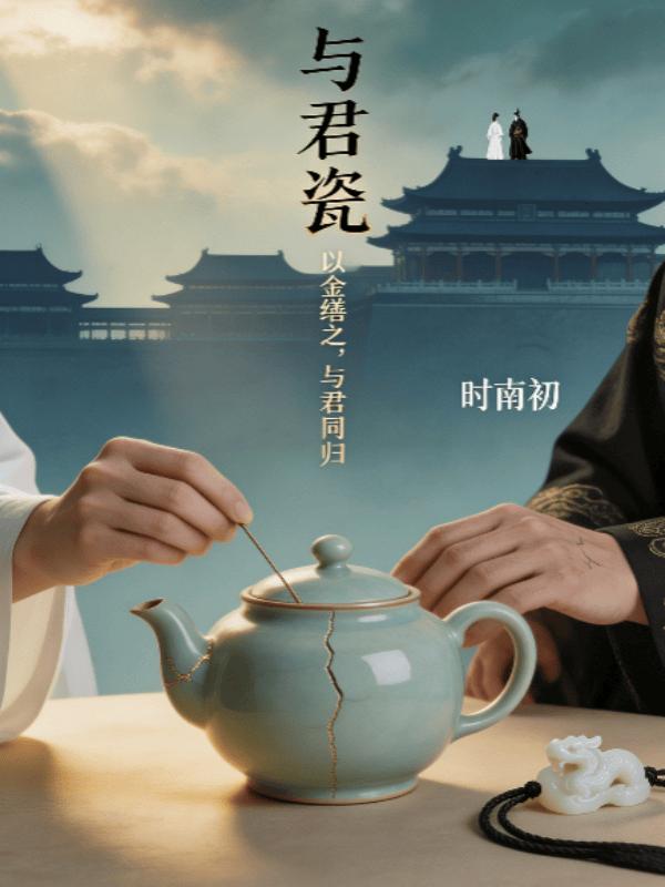 與君瓷