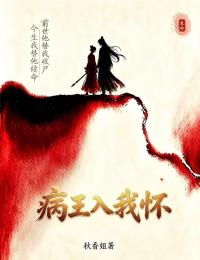 病王入我懷