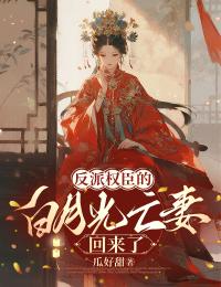 反派權臣的白月光亡妻回來了