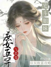 與惡毒庶女互穿：宅鬥姐妹雙雙致富攻略