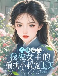 八零通關：我被女主的偏執小叔寵上天