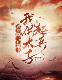 逃荒路上開超市，我供太子起兵