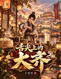 舌尖上的大齊