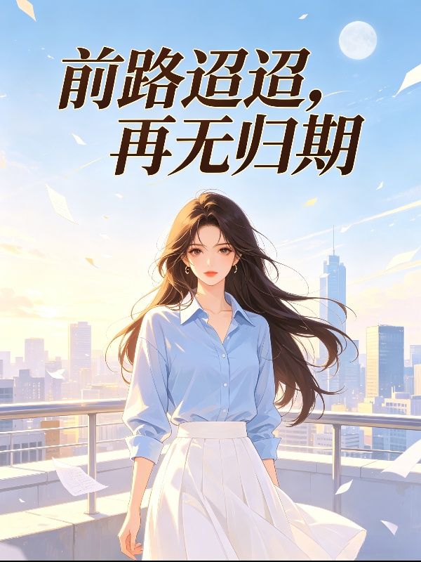 前路迢迢，再無歸期
