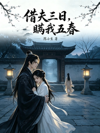借夫三日，瞞我五春