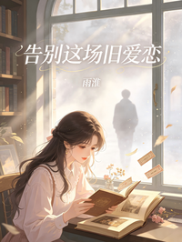 告別這場舊愛戀