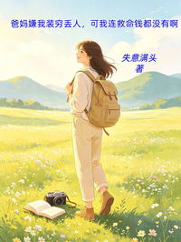 爸媽嫌我裝窮丟人，可我連救命錢都沒有啊